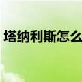 塔纳利斯怎么去闪光平原（塔纳利斯怎么去）
