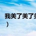 我美了美了美了是什么歌曲（我美了美了美了）