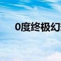 0度终极幻想 那时烟花（0度终极幻想）