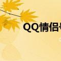 QQ情侣号是什么意思（qq情侣号）