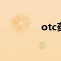 otc药龙头（otc药品招商）