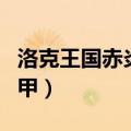 洛克王国赤炎耀甲有多稀有（洛克王国赤炎耀甲）