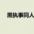 黑执事同人游戏推荐（黑执事同人游戏）