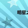 明星之恋演员（明星的恋人）