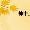 神十上天多少天（神十上天）
