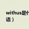 withus是什么意思 英语（us是什么意思 英语）