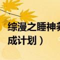 综漫之睡神养成计划最新章节（综漫之睡神养成计划）