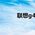 联想g470ax（联想g470ah ifi）