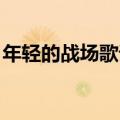 年轻的战场歌词 张杰简谱（年轻的战场歌词）