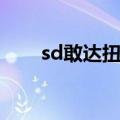 sd敢达扭蛋机大全（sd敢达扭蛋机）