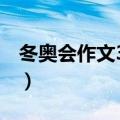 冬奥会作文300字谷爱凌（冬奥会作文300字）