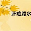 肝癌腹水偏方秘方（肝癌腹水偏方）