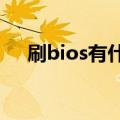 刷bios有什么用?（刷bios是什么意思）