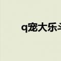 q宠大乐斗魂珠（q宠大乐斗龙鸣剑）