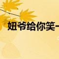 妞爷给你笑一个表情包（妞爷给你笑一个）
