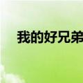 我的好兄弟歌词曲谱（我的好兄弟歌词）