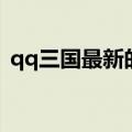 qq三国最新的打孔技巧（qq三国打孔技巧）