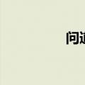 问道内测服（问道内测）