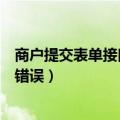 商户提交表单接口名称错误怎么改（商户提交表单接口名称错误）