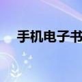 手机电子书格式转换（手机电子书格式）