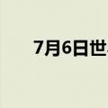 7月6日世界接吻日（7 6世界接吻日）