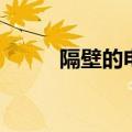 隔壁的电视剧（隔壁亲家电视剧）