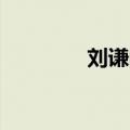 刘谦的手机号（刘谦qq号）