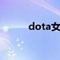 dota女解说沐沐（dota女解说）