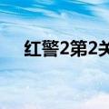 红警2第2关怎么过（红警2任务跳关器）