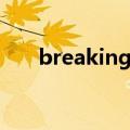 breaking舞步萨萨（breaking舞步）
