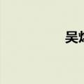 吴炀楚超有感（吴炀楚）