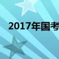 2017年国考行测分值分布（2017年国考）