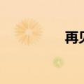 再见表情包（笨蛋再见）