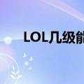 LOL几级能打匹配（lol几级可以匹配）