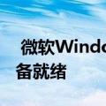  微软Windows10October2020更新终于准备就绪