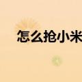 怎么抢小米手机便宜（怎么抢小米手机）