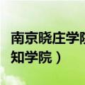 南京晓庄学院行知学院专业（南京晓庄学院行知学院）