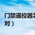 门禁遥控器怎么配对电视（门禁遥控器怎么配对）