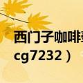 西门子咖啡壶cg7232好用吗（西门子咖啡壶cg7232）