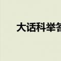 大话科举答题器大话2（大话3答题器）