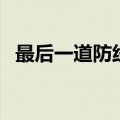 最后一道防线是什么意思（最后一道防线）