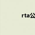rta公司（rta未来制造工厂）