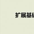 扩展基础和扩大基础（扩大基础）