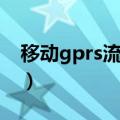 移动gprs流量查询短信（移动gprs流量查询）