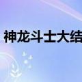 神龙斗士大结局哔哩哔哩（神龙斗士大结局）