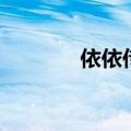 依依传奇噬魂套（依依传奇）
