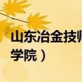 山东冶金技师学院是公办的吗（山东冶金技师学院）