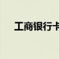 工商银行卡号开头6位（工商银行卡号）