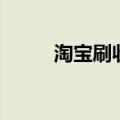 淘宝刷收藏火铺宝（刷淘宝收藏）