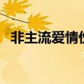 非主流爱情伤感语录火星文（非主流爱情）